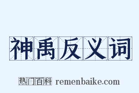 神禹反义词是什么意思的图片